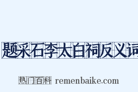 题采石李太白祠反义词是什么意思的图片